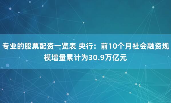 专业的股票配资一览表 央行：前10个月社会融资规模增量累计为30.9万亿元